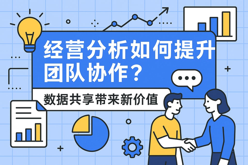 经营分析如何提升团队协作？数据共享带来新价值