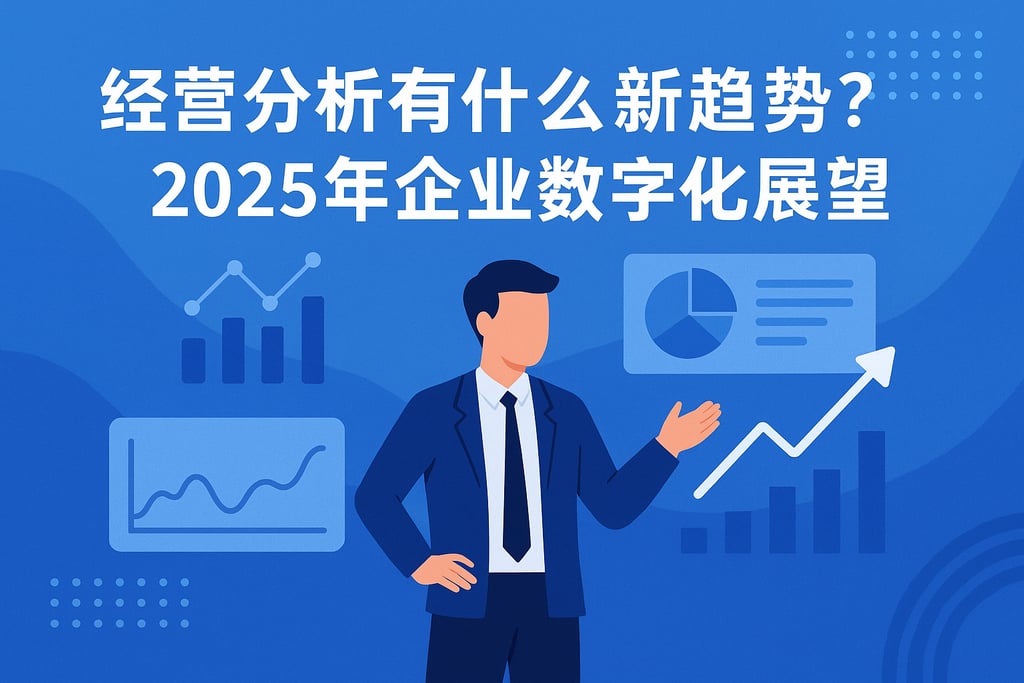 经营分析有什么新趋势？2025年企业数字化展望