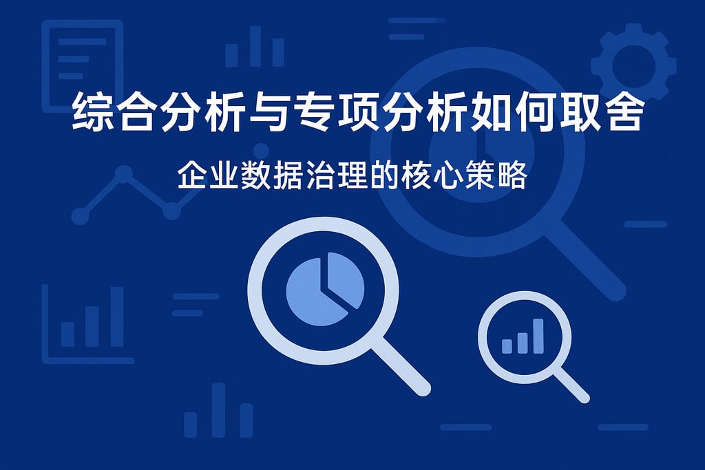 综合分析与专项分析如何取舍？企业数据治理的核心策略