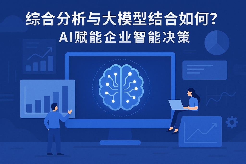 综合分析与大模型结合如何？AI赋能企业智能决策