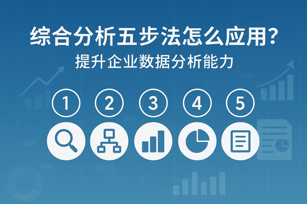 综合分析五步法怎么应用？提升企业数据分析能力