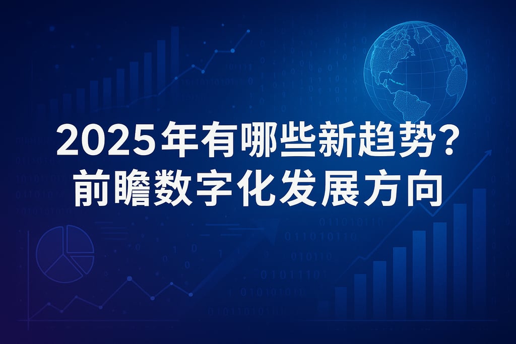 综合分析在2025年有哪些新趋势？前瞻数字化发展方向