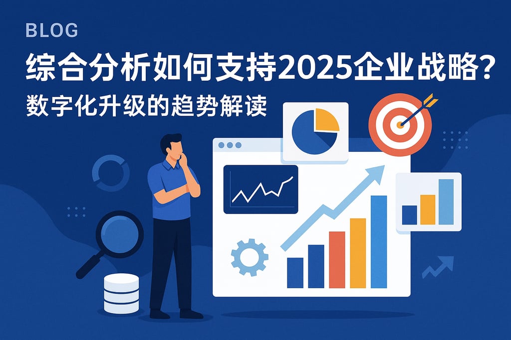 综合分析如何支持2025企业战略？数字化升级的趋势解读