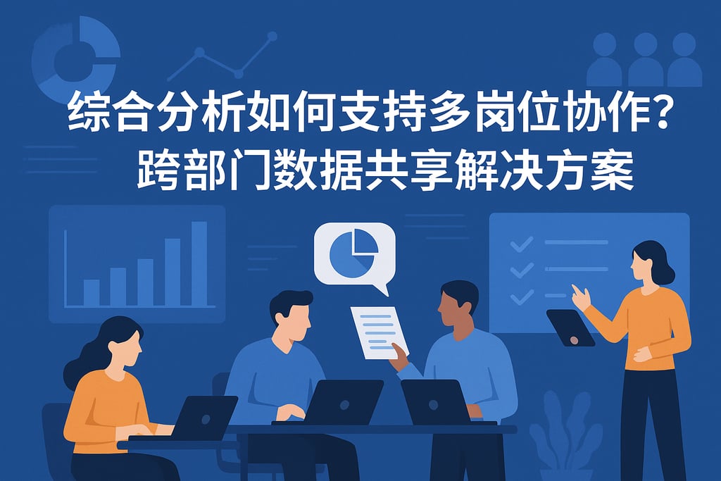 综合分析如何支持多岗位协作？跨部门数据共享解决方案