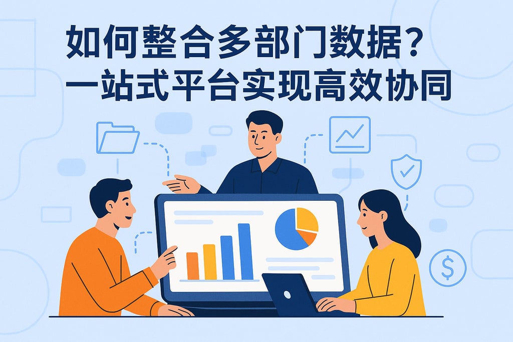 综合分析如何整合多部门数据？一站式平台实现高效协同