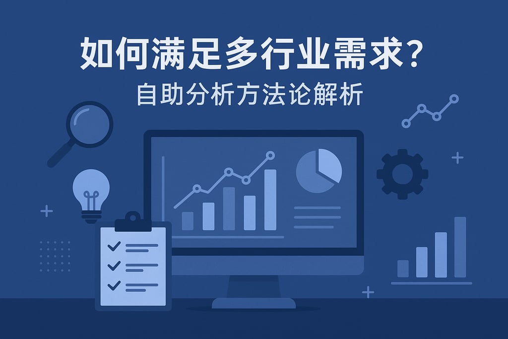 综合分析如何满足多行业需求？自助分析方法论解析