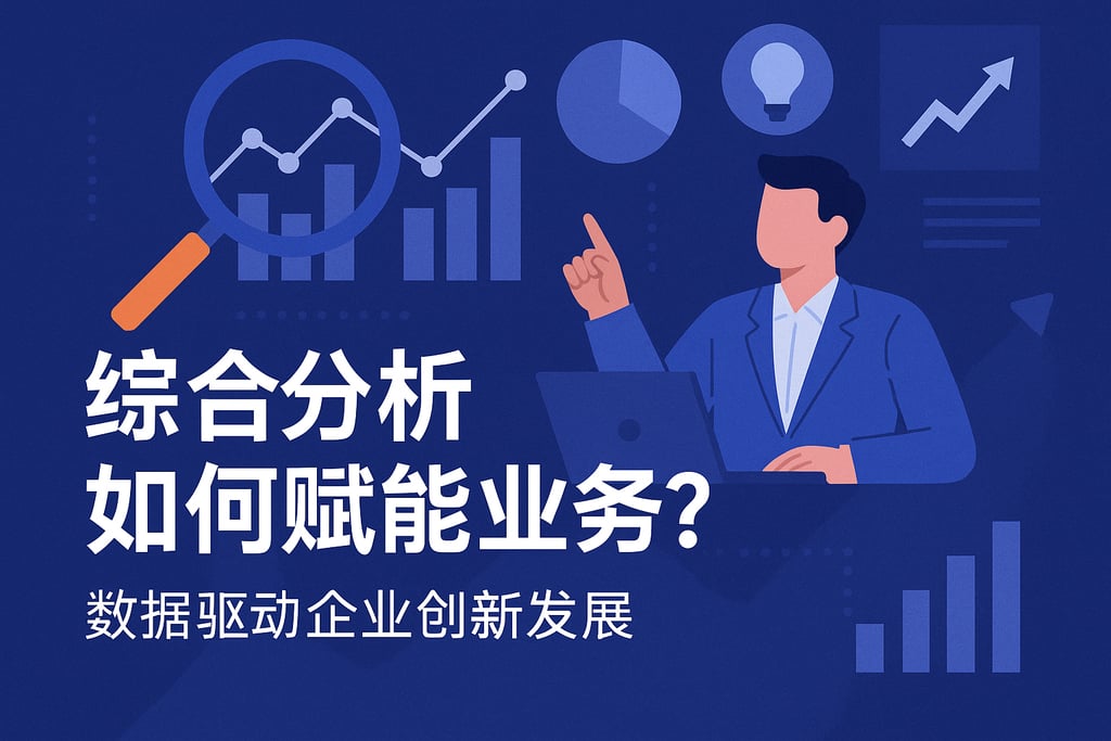综合分析如何赋能业务？数据驱动企业创新发展