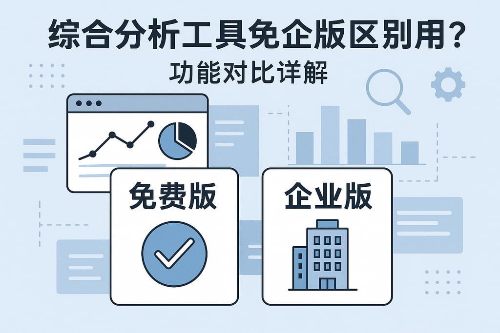 综合分析工具免费版和企业版区别？功能对比详解