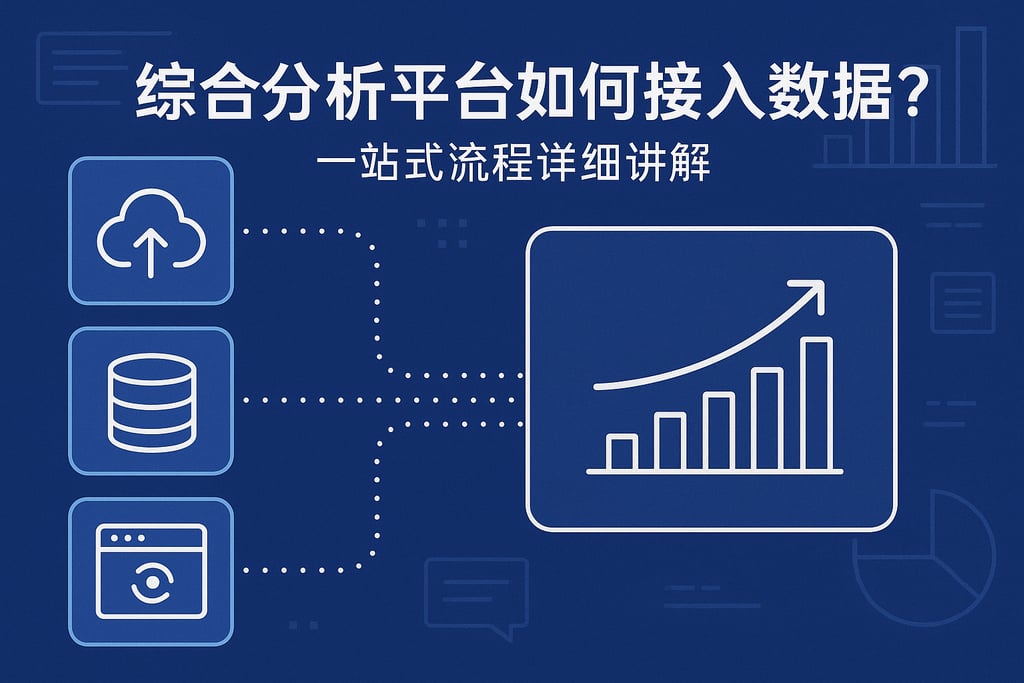 综合分析平台如何接入数据源？一站式流程详细讲解