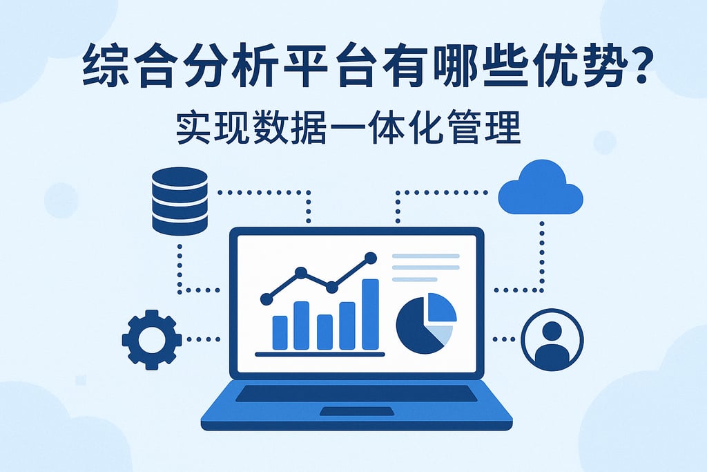 综合分析平台有哪些优势？实现数据一体化管理