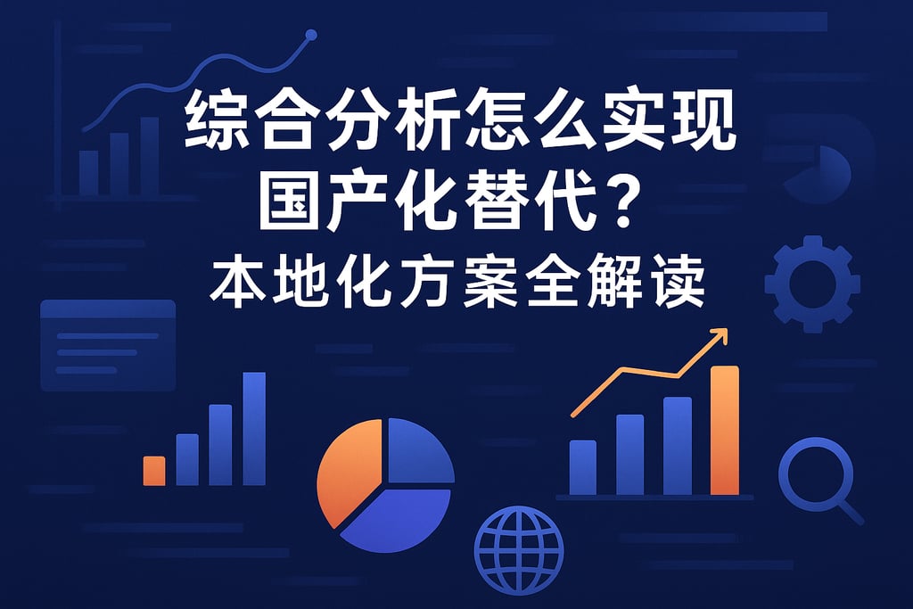 综合分析怎么实现国产化替代？本地化方案全解读