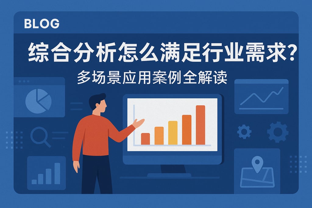 综合分析怎么满足行业需求？多场景应用案例全解读
