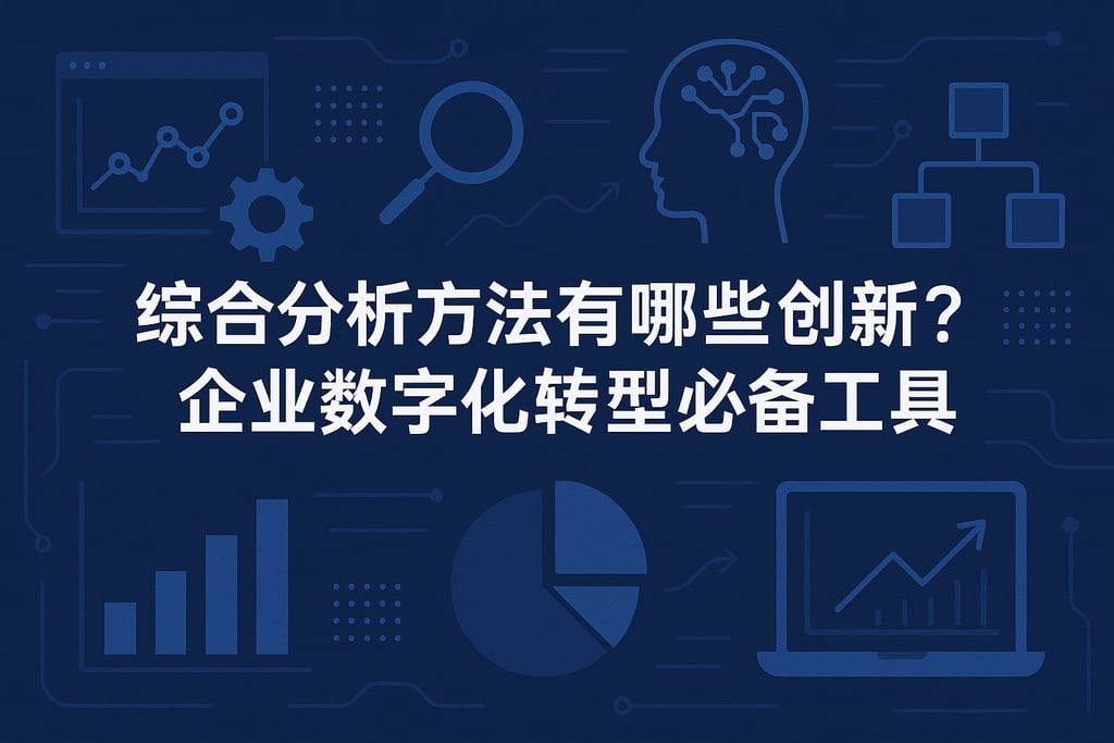 综合分析方法有哪些创新？企业数字化转型必备工具