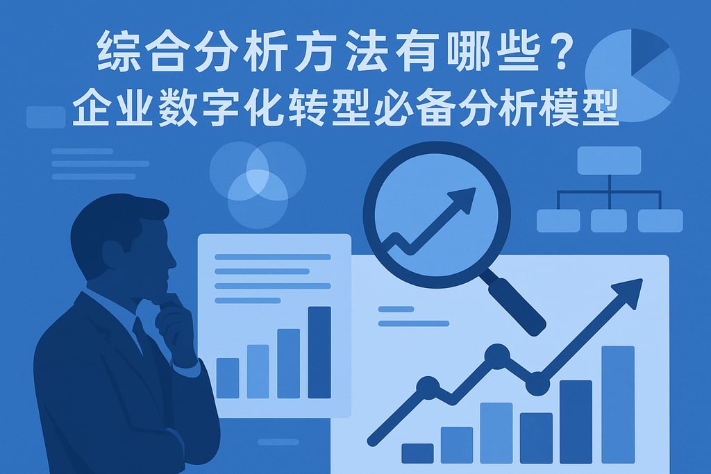 综合分析方法有哪些？企业数字化转型必备分析模型