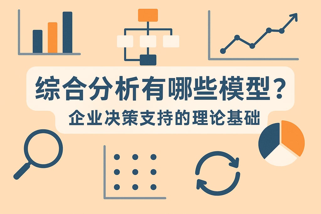 综合分析有哪些模型？企业决策支持的理论基础