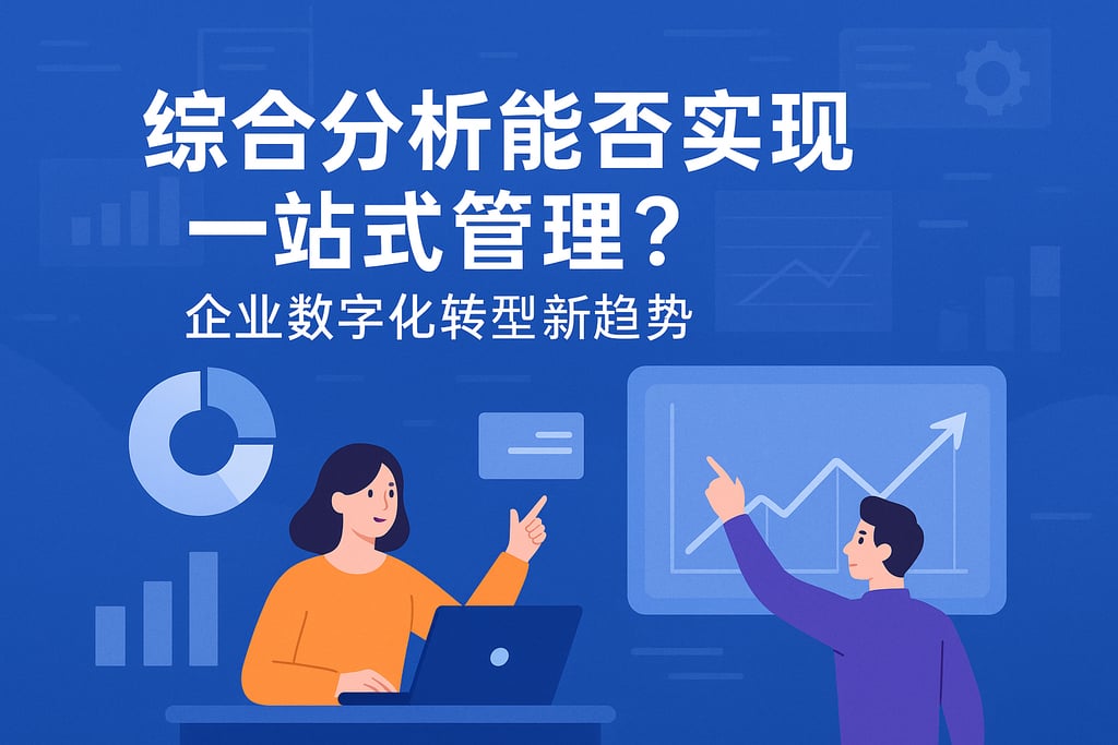 综合分析能否实现一站式管理？企业数字化转型新趋势