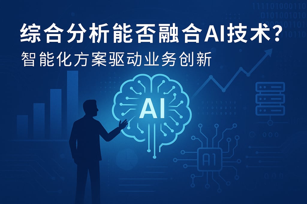 综合分析能否融合AI技术？智能化方案驱动业务创新