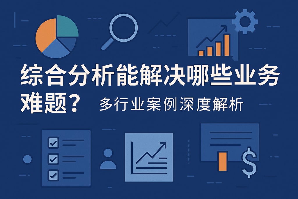 综合分析能解决哪些业务难题？多行业案例深度解析