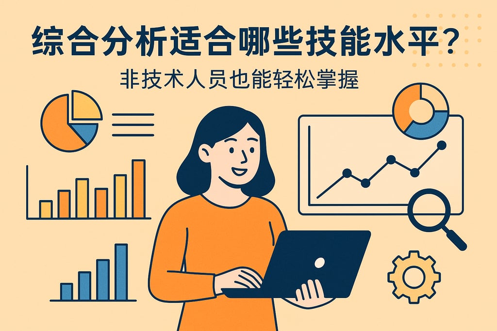 综合分析适合哪些技能水平？非技术人员也能轻松掌握