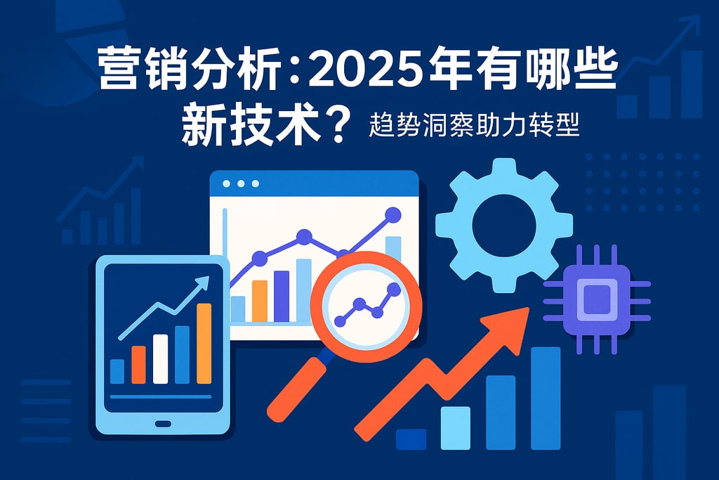 营销分析2025年有哪些新技术？趋势洞察助力转型