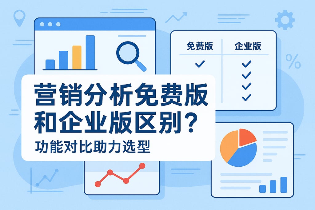 营销分析免费版和企业版区别？功能对比助力选型