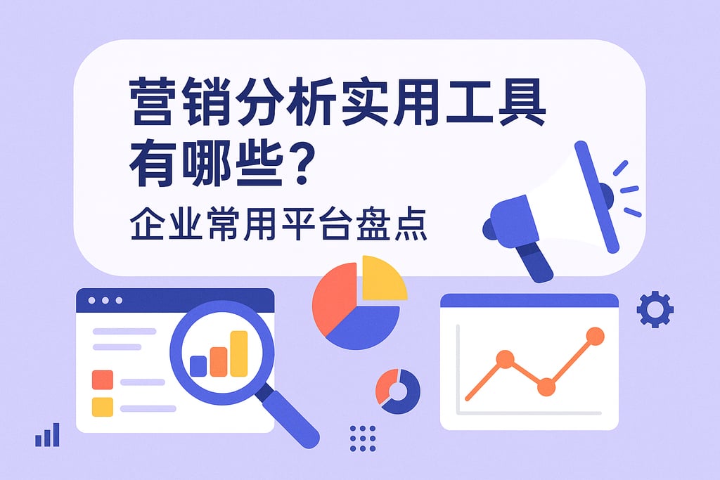营销分析实用工具有哪些？企业常用平台盘点