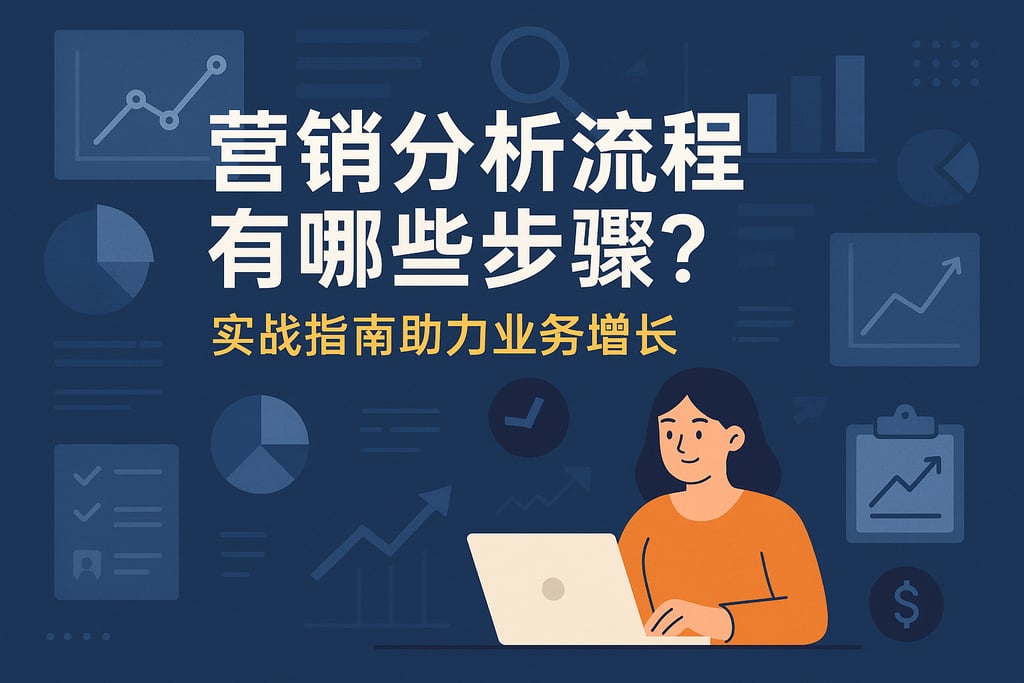 营销分析流程有哪些步骤？实战指南助力业务增长