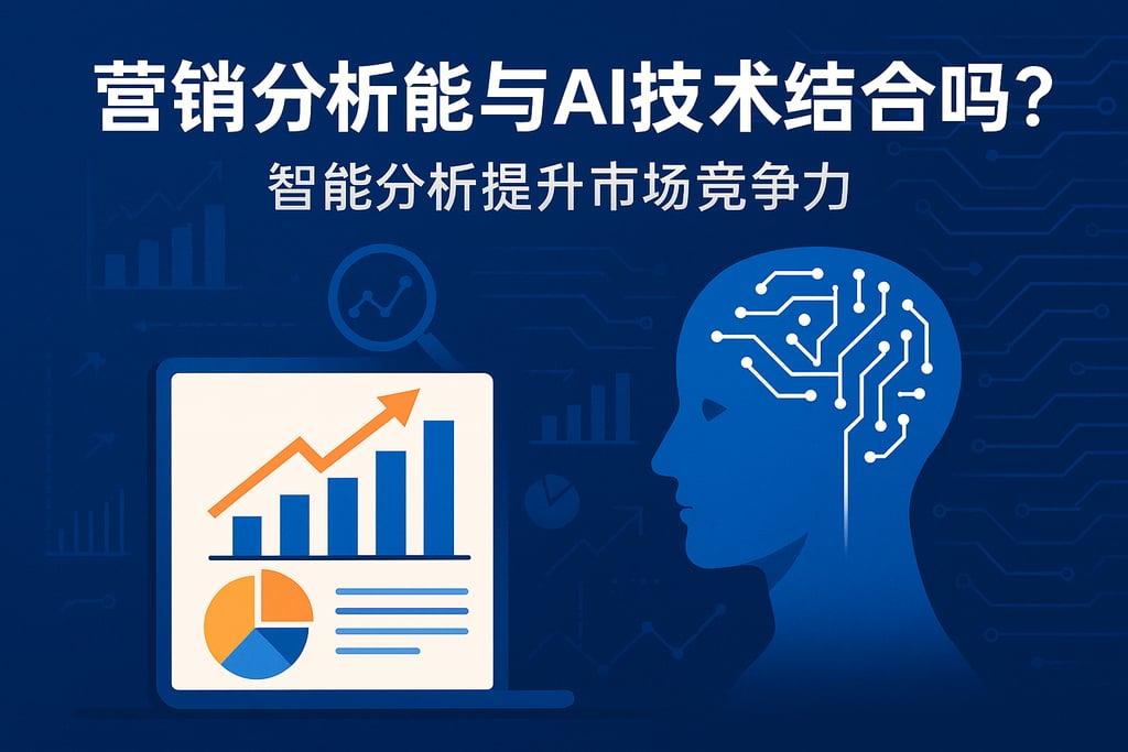 营销分析能与AI技术结合吗？智能分析提升市场竞争力