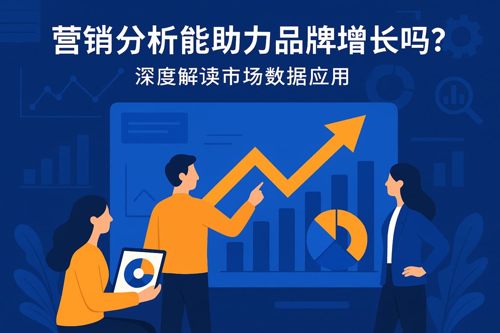 营销分析能助力品牌增长吗？深度解读市场数据应用