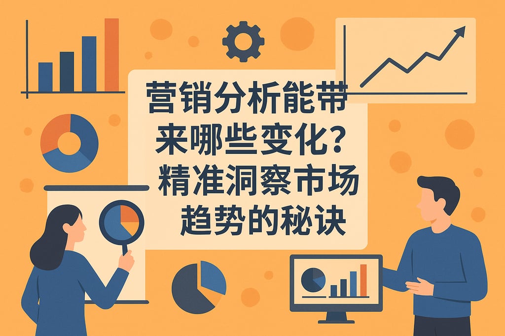 营销分析能带来哪些变化？精准洞察市场趋势的秘诀