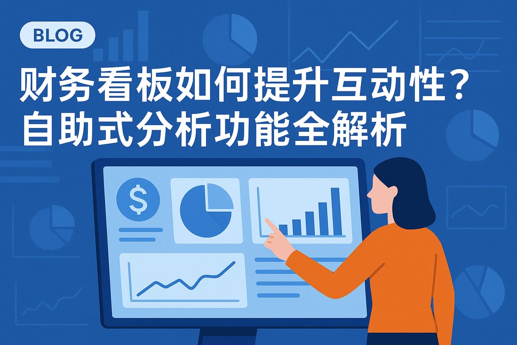 财务看板如何提升互动性？自助式分析功能全解析