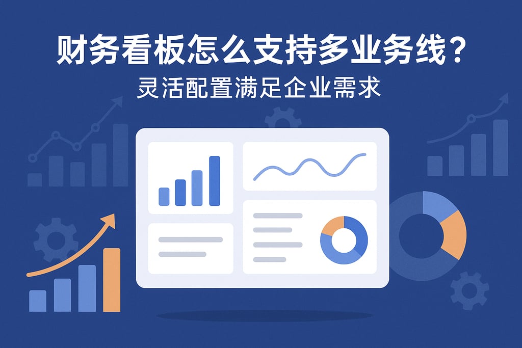 财务看板怎么支持多业务线？灵活配置满足企业需求