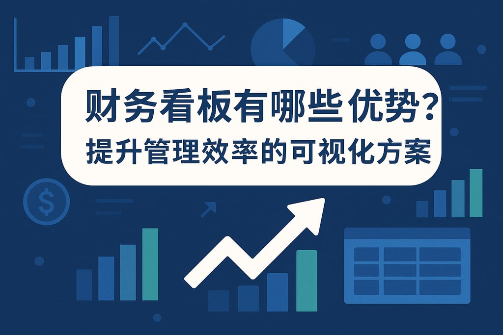 财务看板有哪些优势？提升管理效率的可视化方案
