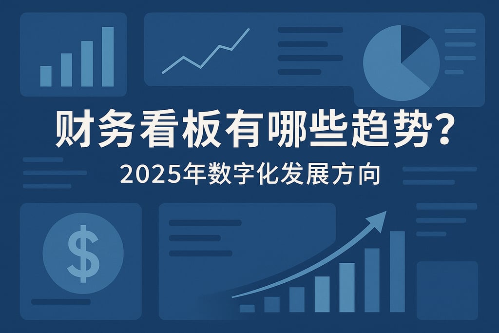 财务看板有哪些趋势？2025年数字化发展方向