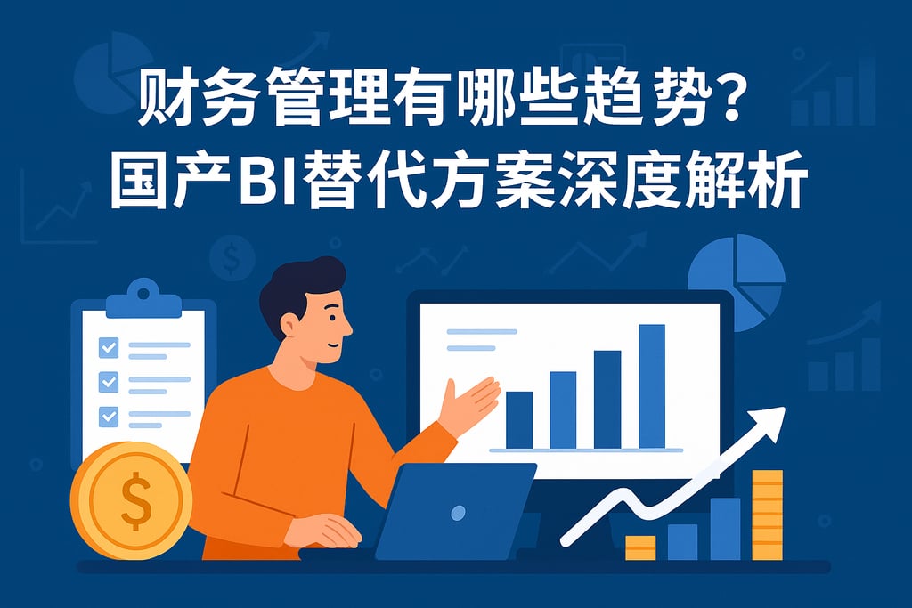 财务管理有哪些趋势？国产BI替代方案深度解析