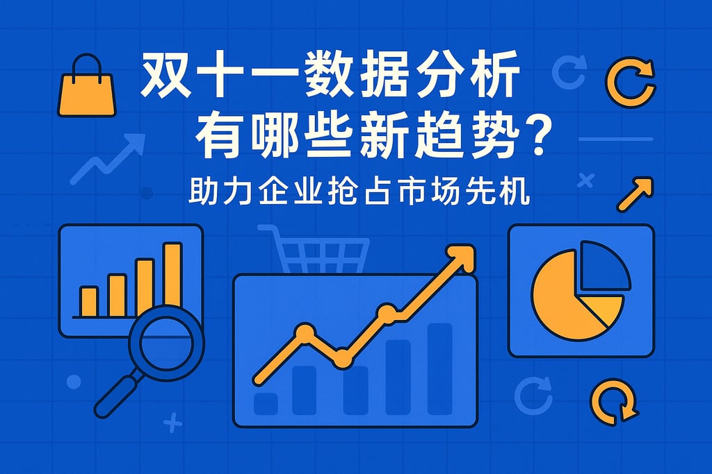 双十一数据分析有哪些新趋势？助力企业抢占市场先机