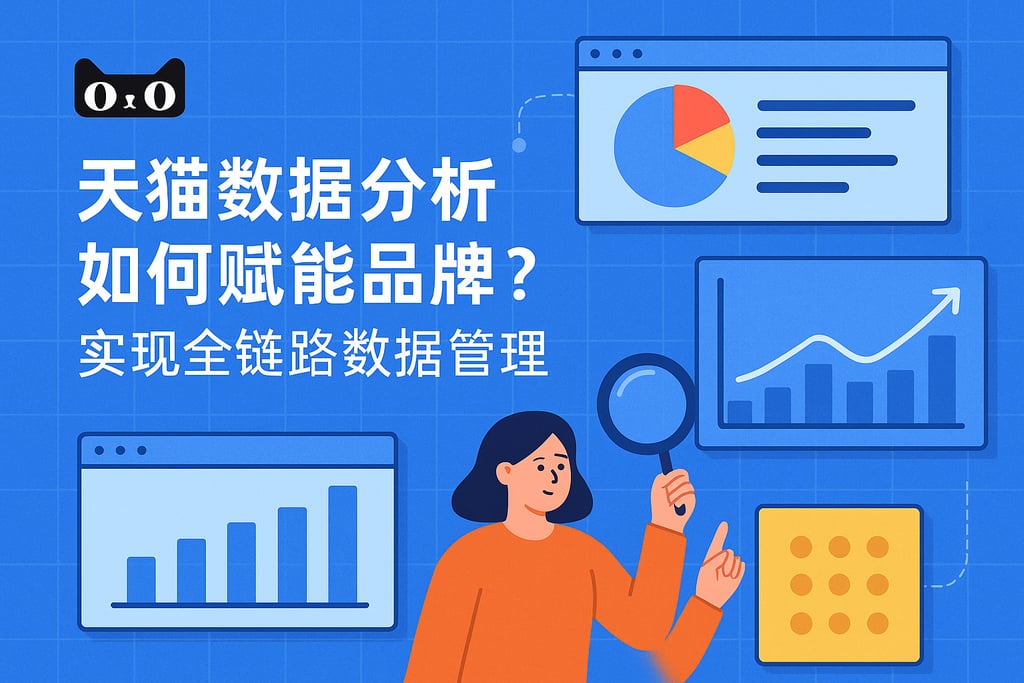 天猫数据分析如何赋能品牌？实现全链路数据管理