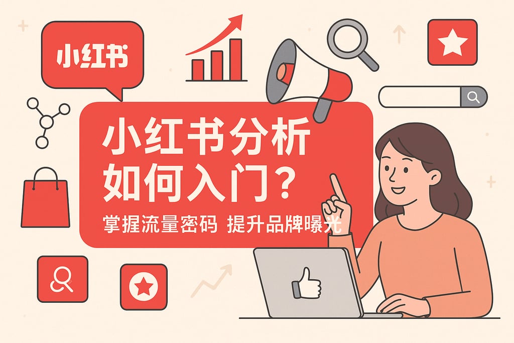 小红书分析如何入门？掌握流量密码提升品牌曝光