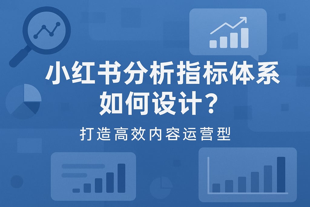 小红书分析指标体系如何设计？打造高效内容运营模型
