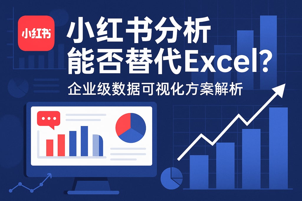 小红书分析能否替代Excel？企业级数据可视化方案解析