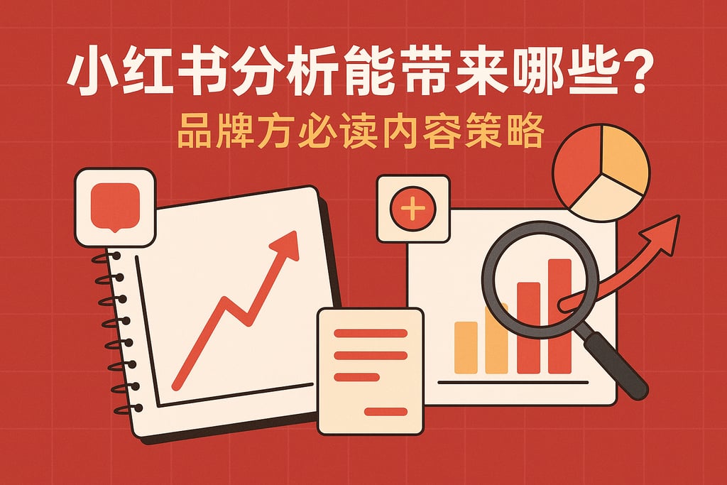 小红书分析能带来哪些增长？品牌方必读内容策略