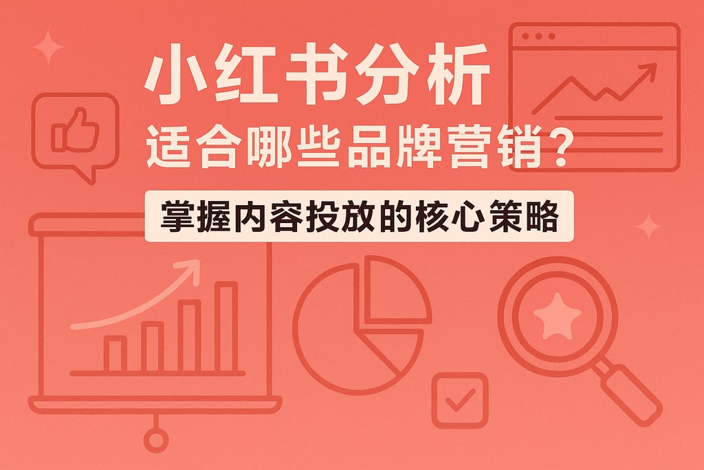 小红书分析适合哪些品牌营销？掌握内容投放的核心策略