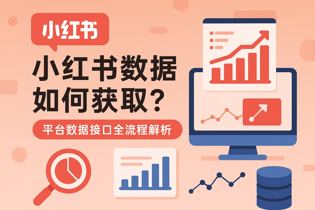 小红书数据如何获取？平台数据接口全流程解析