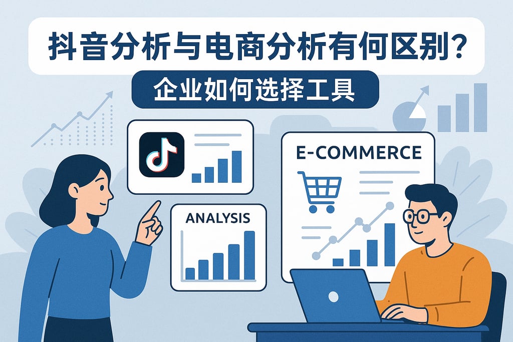 抖音分析与电商分析有何区别？企业如何选择工具