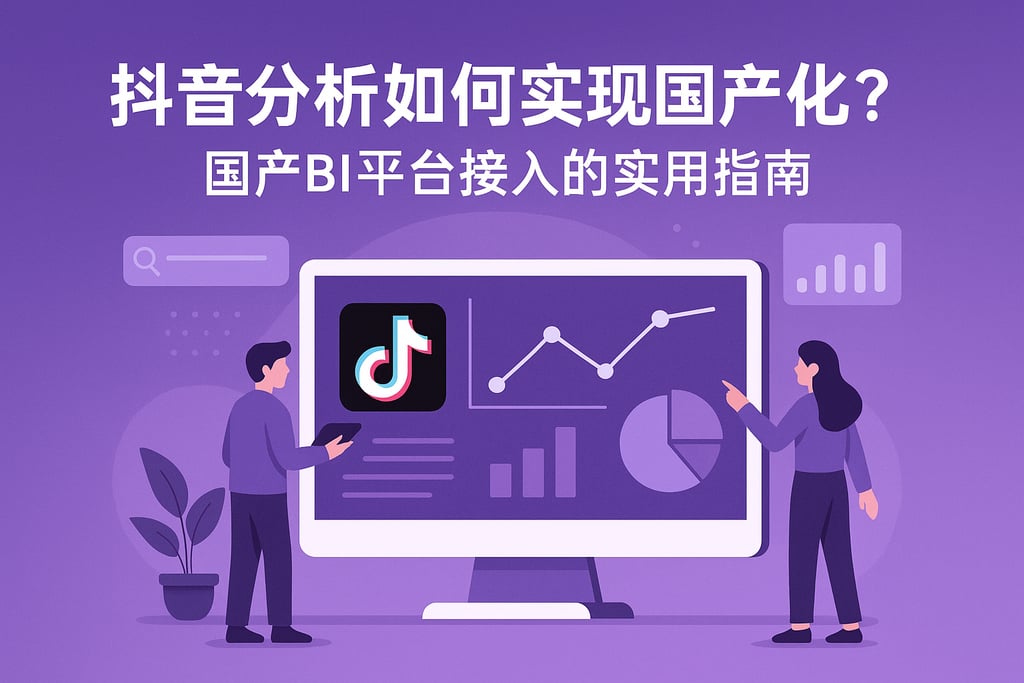 抖音分析如何实现国产化？国产BI平台接入的实用指南