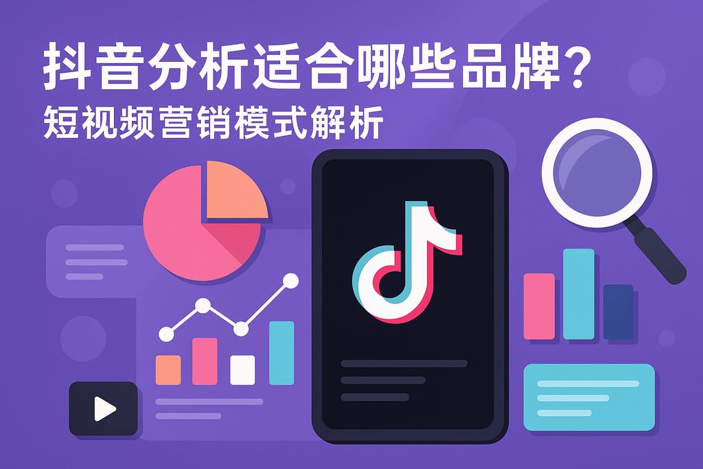 抖音分析适合哪些品牌？短视频营销模式解析
