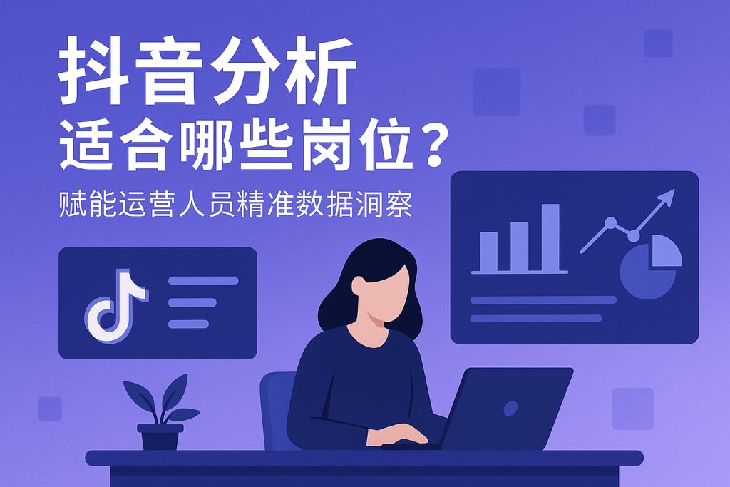 抖音分析适合哪些岗位？赋能运营人员精准数据洞察