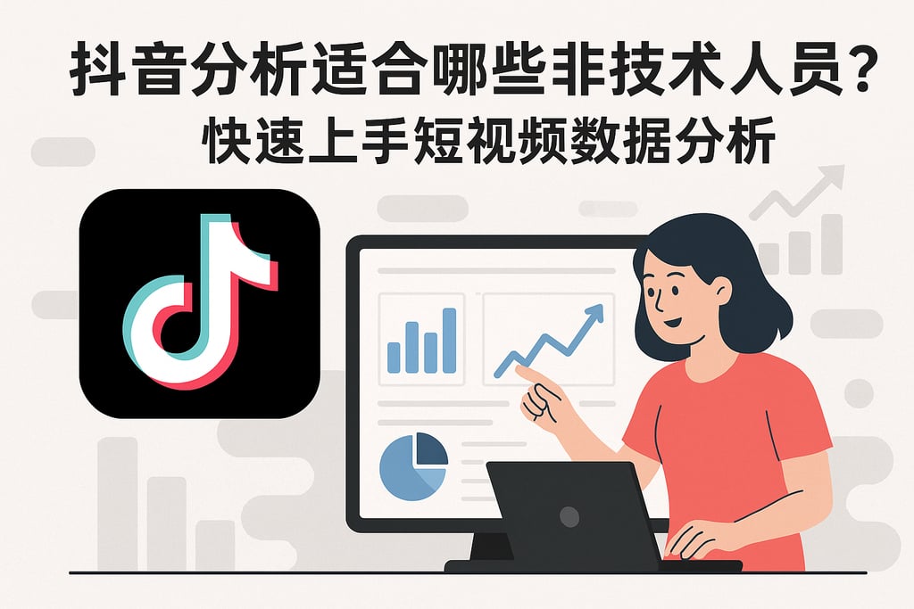 抖音分析适合哪些非技术人员？快速上手短视频数据分析