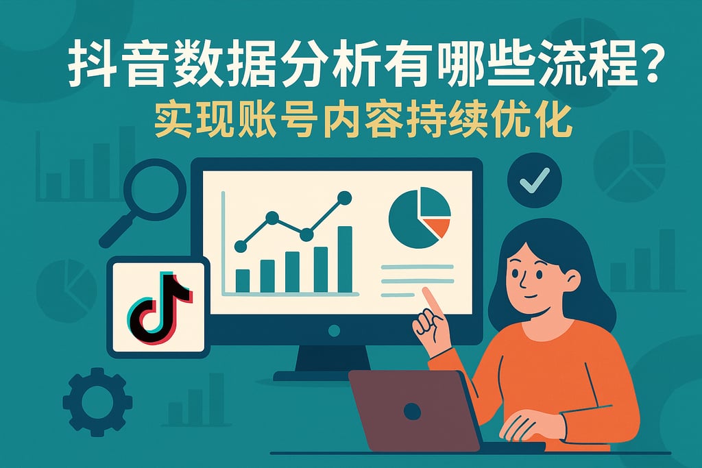 抖音数据分析有哪些流程？实现账号内容持续优化