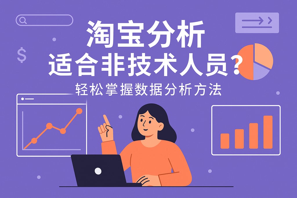 淘宝分析适合非技术人员？轻松掌握数据分析方法